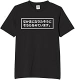 [オリメイク] 仲間になりたそうにそちらを見ています tシャツ おもしろ 面白tシャツ 文字 ブラック XLサイズ
