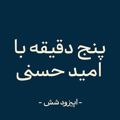 『اپیزود شش - زمان رام ماست (بخش پایانی)』のカバーアート