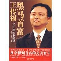 Dark Horse s richest man, Wang: BYD Chinese Dream [Paperback] 7807295872 Book Cover