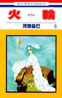 火輪 (6) 4592122666 Book Cover