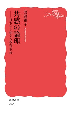 共感の論理: 日本から始まる教育革命 (岩波新書)