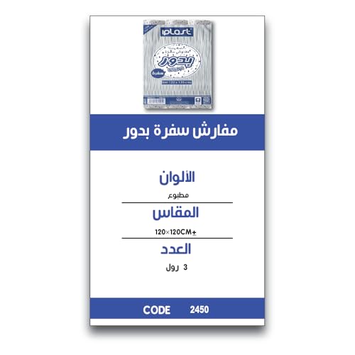 آي بلاست: مفارش سفرة "بدور" 3 رول : 120*120 سم