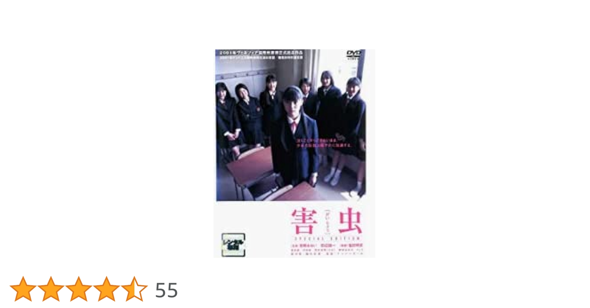 【未開封】害虫 SPECIAL EDITION DVD Amazon.co.jp: 害虫 スペシャル・エディション [DVD] : DVD