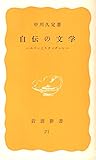 自伝の文学―ルソーとスタンダール (1979年) (岩波新書)