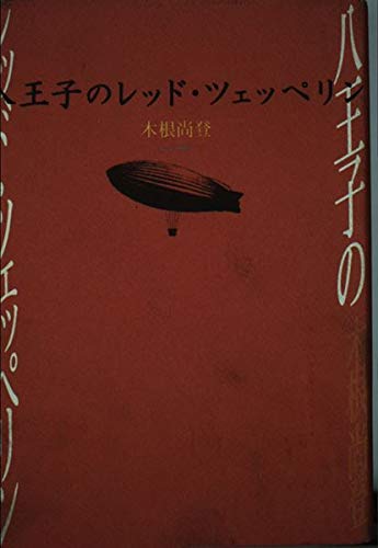八王子のレッド・ツェッペリン