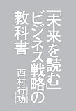 ｢未来を読む｣ビジネス戦略の教科書