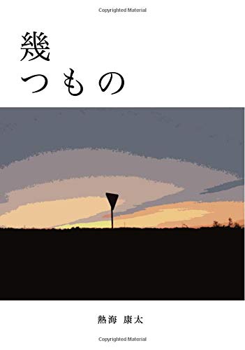 幾つもの (∞books(ムゲンブックス) - デザインエッグ社)