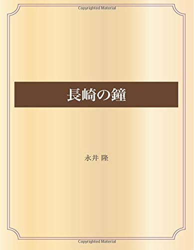 長崎の鐘 (青空文庫POD)