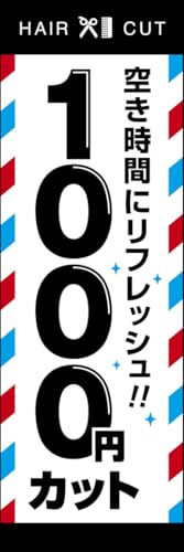 のぼり旗 1000円カット 285_01 通常のぼり