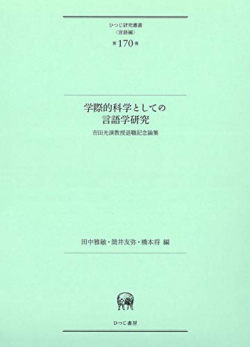 多人数会話におけるジェスチャーの同期?「同じ」を目指そうとするやりとりの会話分析 (ひつじ研究叢書(言語編) 第151巻) [単行本] 城綾実; 白井敬尚形成事務所(ブックデザイン)