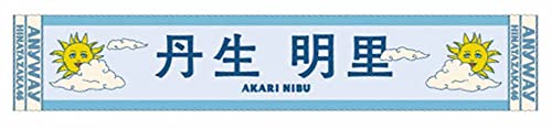 日向坂46 ってか 推しメンマフラータオル 丹生明里