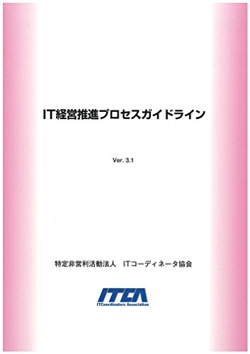 スマホ 無料電子書籍 IT経営推進プロセスガイドラインVer.3.1(新PGL) バイ