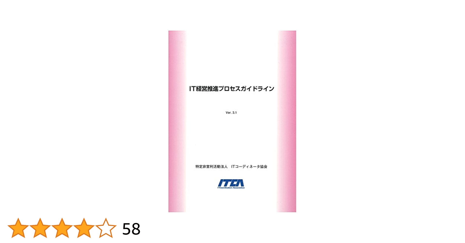 IT経営推進プロセスガイドラインVer.3.1（新PGL） | 特定非営利