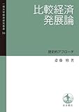 比較経済発展論　歴史的アプローチ 一橋大学経済研究叢書