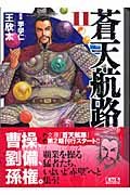 蒼天航路(11) (講談社漫画文庫 き 1-11)