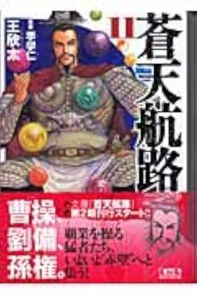 中古】 蒼天航路序 「天子奉戴」編/講談社/王欣太 Amazon.co.jp