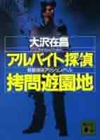 拷問遊園地 (講談社文庫 お 45-11) | 大沢 在昌 |本 | 通販 | Amazon