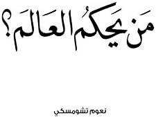 ‫من يحكم العالم‬ (Arabic Edition)