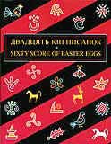Sixty Score of Easter Eggs: A Comprehensible Album of Ukrainian Easter Eggs B001AJG8CY Book Cover