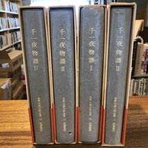 Amazon.co.jp: 千一夜物語Ⅰ～Ⅳ 世界古典文学全集 31・32・33・34 4冊
