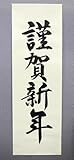 謹賀新年 毛筆(手書き)ポスター【タイプA】
