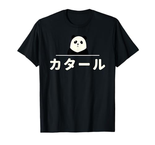 面白い 「カタール」おもしろギャグ-ジョーク 漢字 カタール 文字入り Tシャツのサムネイル