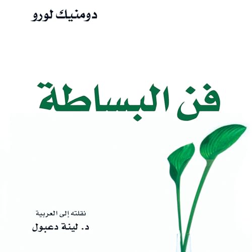 Listen to فن البساطة by دومينيك لوروا, لينة دعبول - translator episode artwork