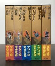 国宝大事典 Amazon.co.jp: 国宝大事典 全5冊揃 ! 絵画 彫刻 書跡 典籍 工芸 考古