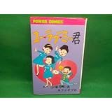 赤塚不二夫＆フジオプロユー・ラブ・ミー君全1巻パワァコミックス初版