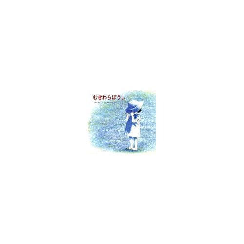 むぎわらぼうしの詳細を見る