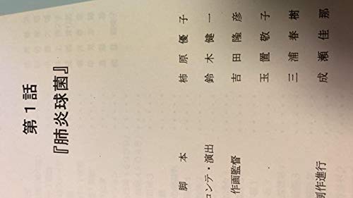 Amazon.co.jp: はたらく細胞 1話 アフレコ台本 本物 : おもちゃ