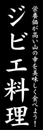 『60cm×180cm(ほつれ防止加工)』お店やイベント用 のぼり のぼり旗 ジビエ料理 山の幸を美味しく食べよう!