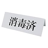 消毒済み 卓上プレート 折りたたみ式 プラカード ラベル 卓上 看板 サイン POP 卓上サイン 卓上POP コロナ対策 ポップ スタンド ネーム 三角 205