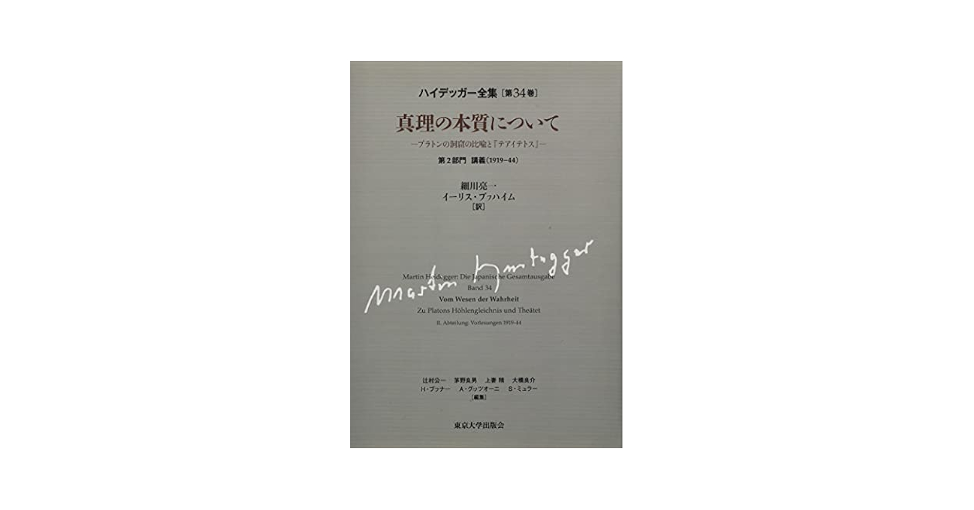 ハイデッガー全集　第34巻　 真理の本質について ハイデッガー全集 第34巻 | ハイデッガー, 細川 亮一, イーリス