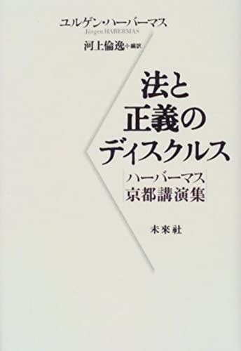 法と正義のディスクルス: ハーバーマス京都講演集