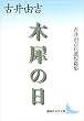 セール中のKindle本27：木犀の日　古井由吉自選短篇集 