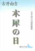 Amazon.co.jp: 木犀の日 古井由吉自選短篇集 (講談社文芸文庫