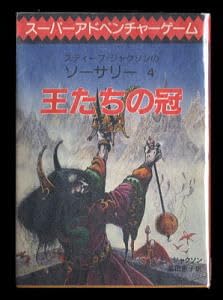 Amazon.co.jp: GB/「王たちの冠 スティーブ・ジャクソンのソーサリー4