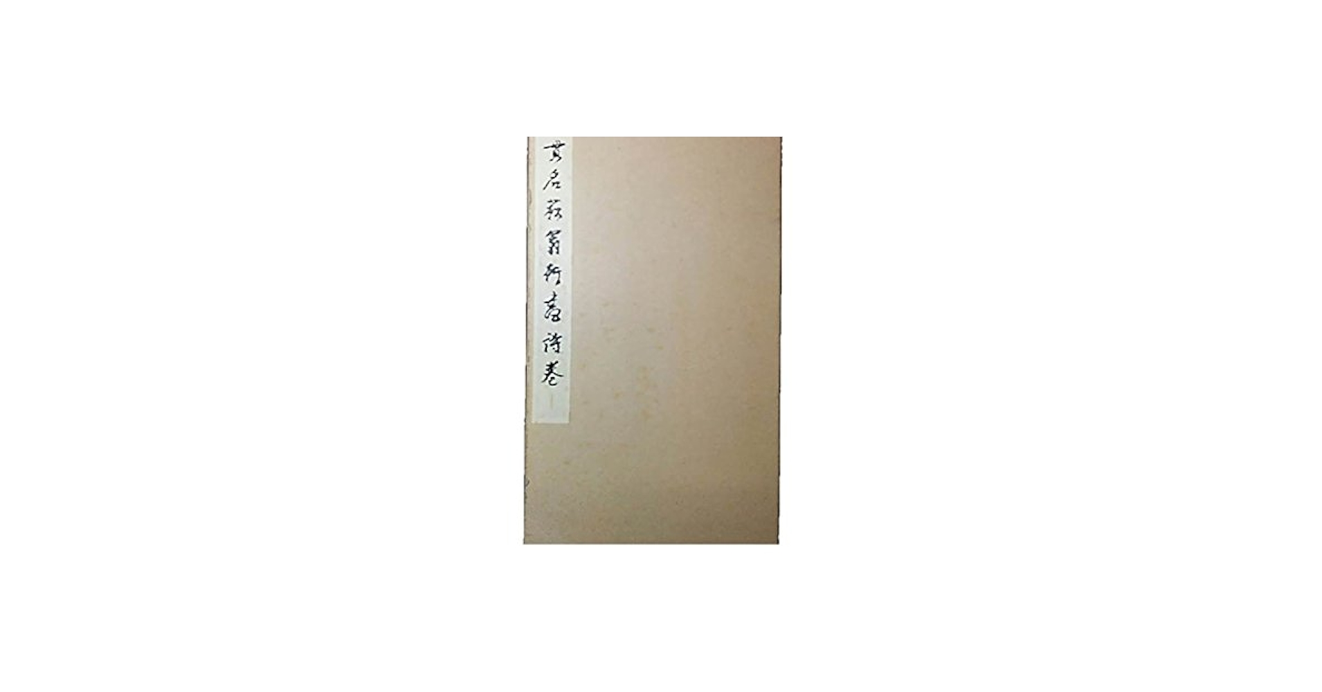 菘翁行書詩巻　西東書房　書道　本 菘翁行書詩巻 西東書房 書道 本