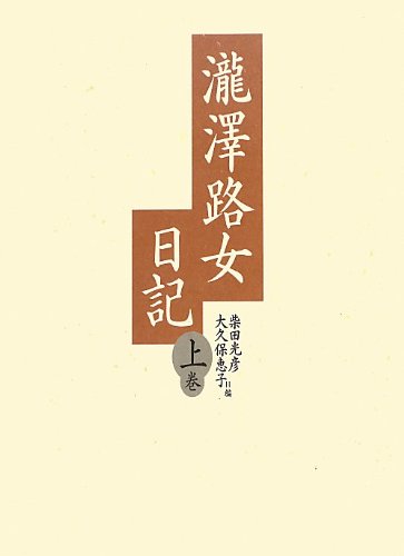 『瀧澤路女日記』上巻・下巻 セット 31jKtb3nyXL.jpg