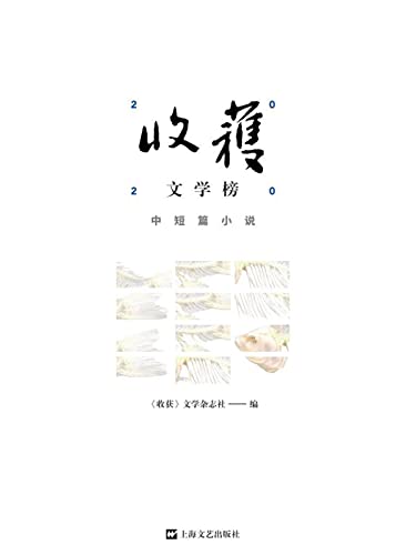 收获文学榜2020中短篇小说: 【2020年度中国最好的10个短篇，10个中篇。中国殿堂级纯文学期刊杂志《收获》出品！《收获》，文学家眼里中国最好的文学刊物，一本杂志就是一部中国当代文学史。】 (Chinese Edition)