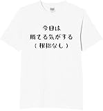 [オリメイク] 今日は勝てる気がする tシャツ おもしろ 面白tシャツ 文字 ホワイト XLサイズ