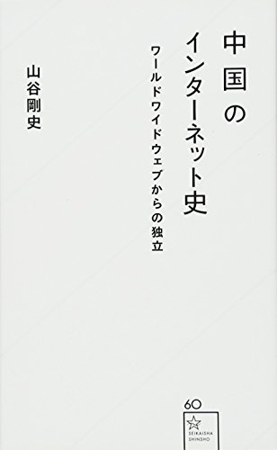 中国のインターネット史 ワールドワイドウェブからの独立 (星海社新書) 中国のインターネット史 ワールドワイドウェブからの独立 (星海社新書)