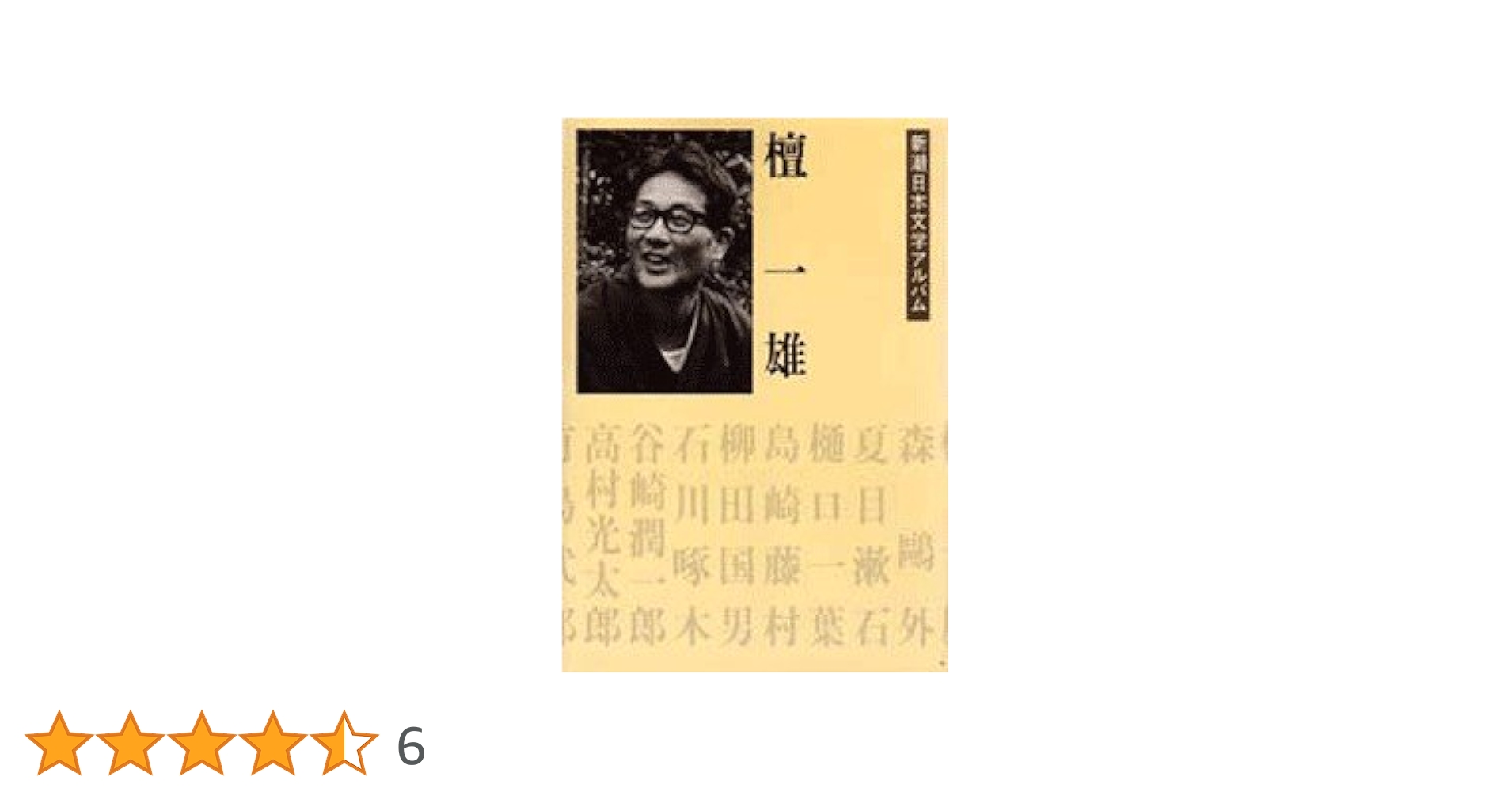 文学・小説 コレクション コレクション近代日本文学【改訂版】 | 石尾 奈智子, 市川 浩昭