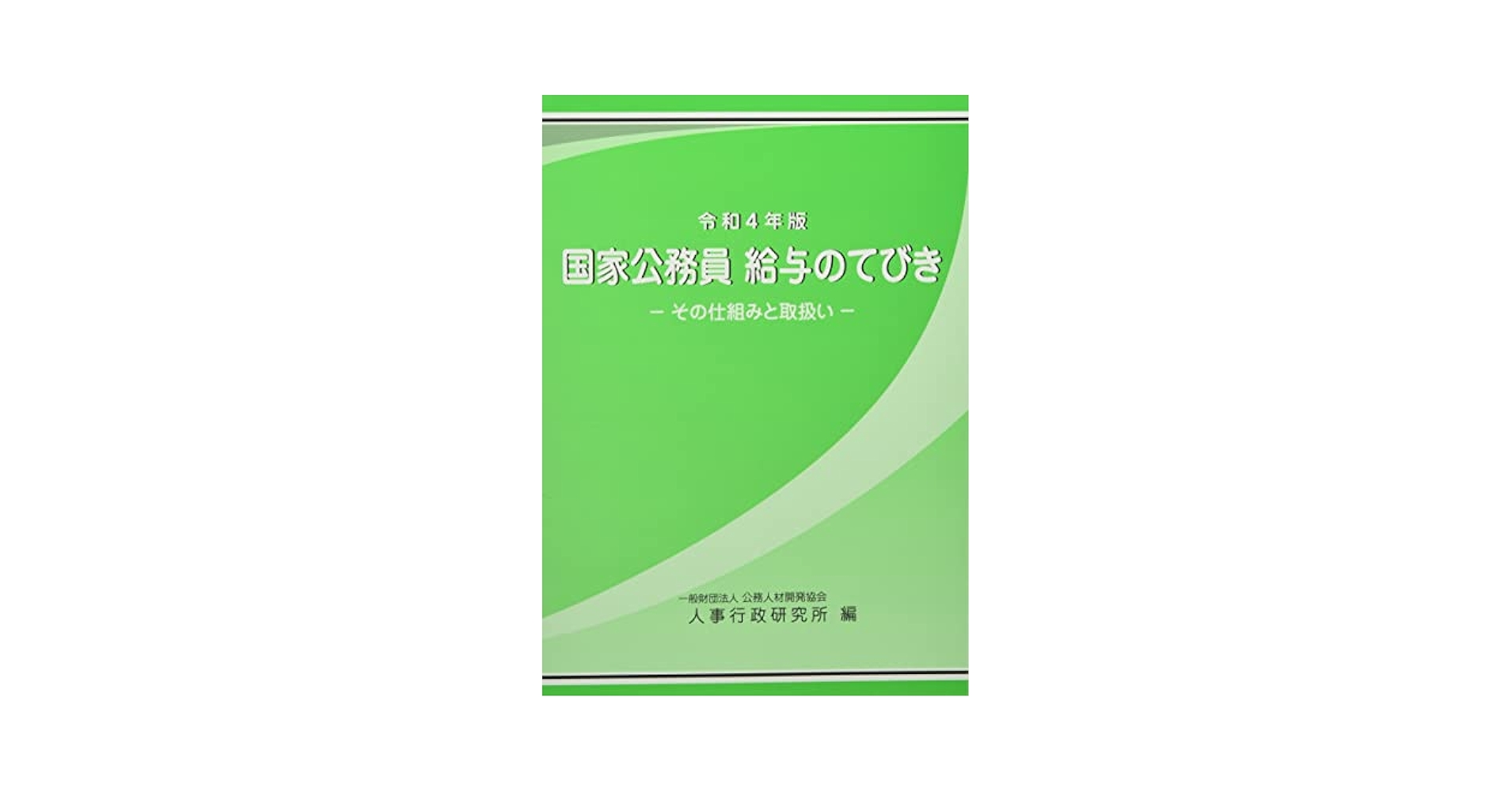 国家公務員の給与 その仕組みと取扱い 平成２８年版 /公務人材開発協会人事行政研究所/公務人材開発協会人事行政研究所（単行本） 図書の発行 | 一般財団法人 人事行政研究所