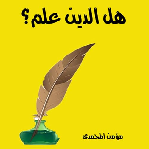 هل الدين علم (Written by مؤمن المحمدي) episode artwork
