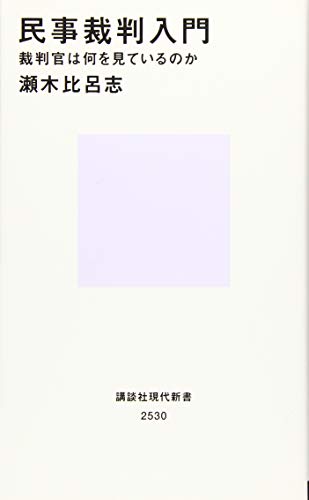 キンドル 無料電子書籍 民事裁判入門 裁判官は何を見ているのか (講談社現代新書) バイ