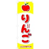 のぼり りんご のぼり旗 リンゴ A 幟旗 林檎 アップル apple 旬の果物 特産品