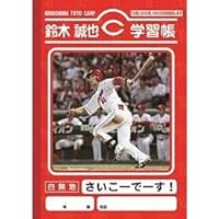 鈴木誠也 学習帳 広島東洋カープ 51新品 鈴木誠也 学習帳 広島東洋カープ 51新品 - メルカリ