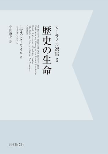 【電子復刻】歴史の生命 カーライル選集